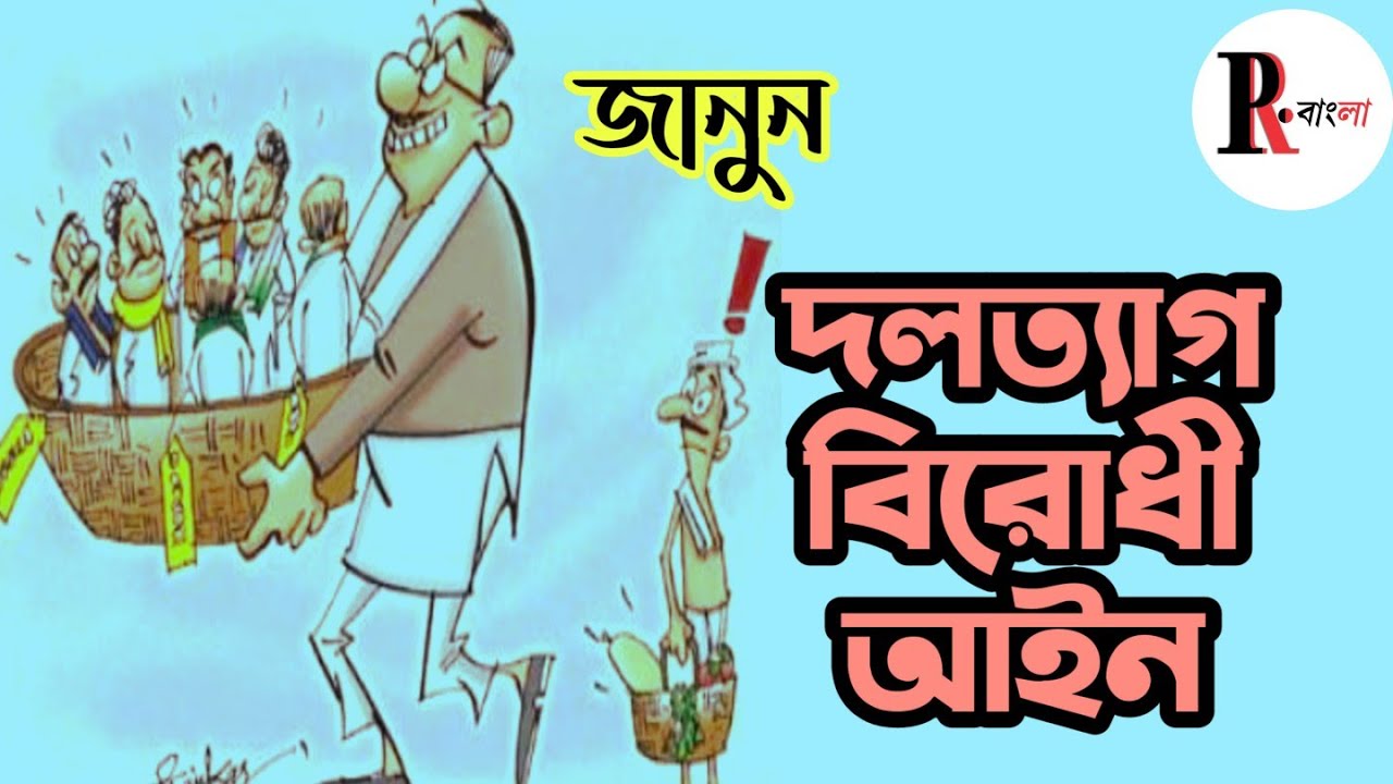 দলত্যাগ বিরোধী আইন কী?