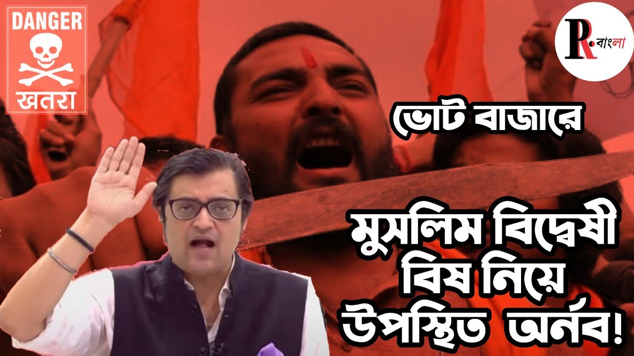 ভোটের বাজারে মুসলিম-বিদ্বেষী বিষ নিয়ে হাজির অর্ণব গোস্বামী-র Republic Bangla