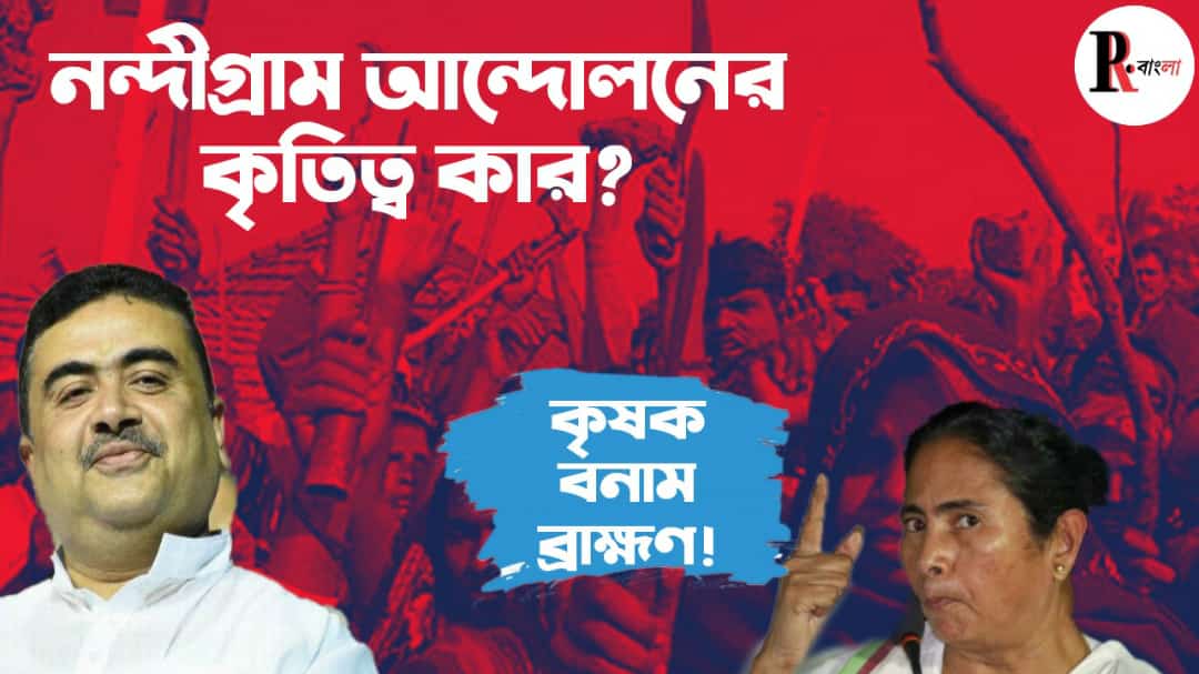 নন্দীগ্রাম আন্দোলনের কৃতিত্ব কার পাওনা?