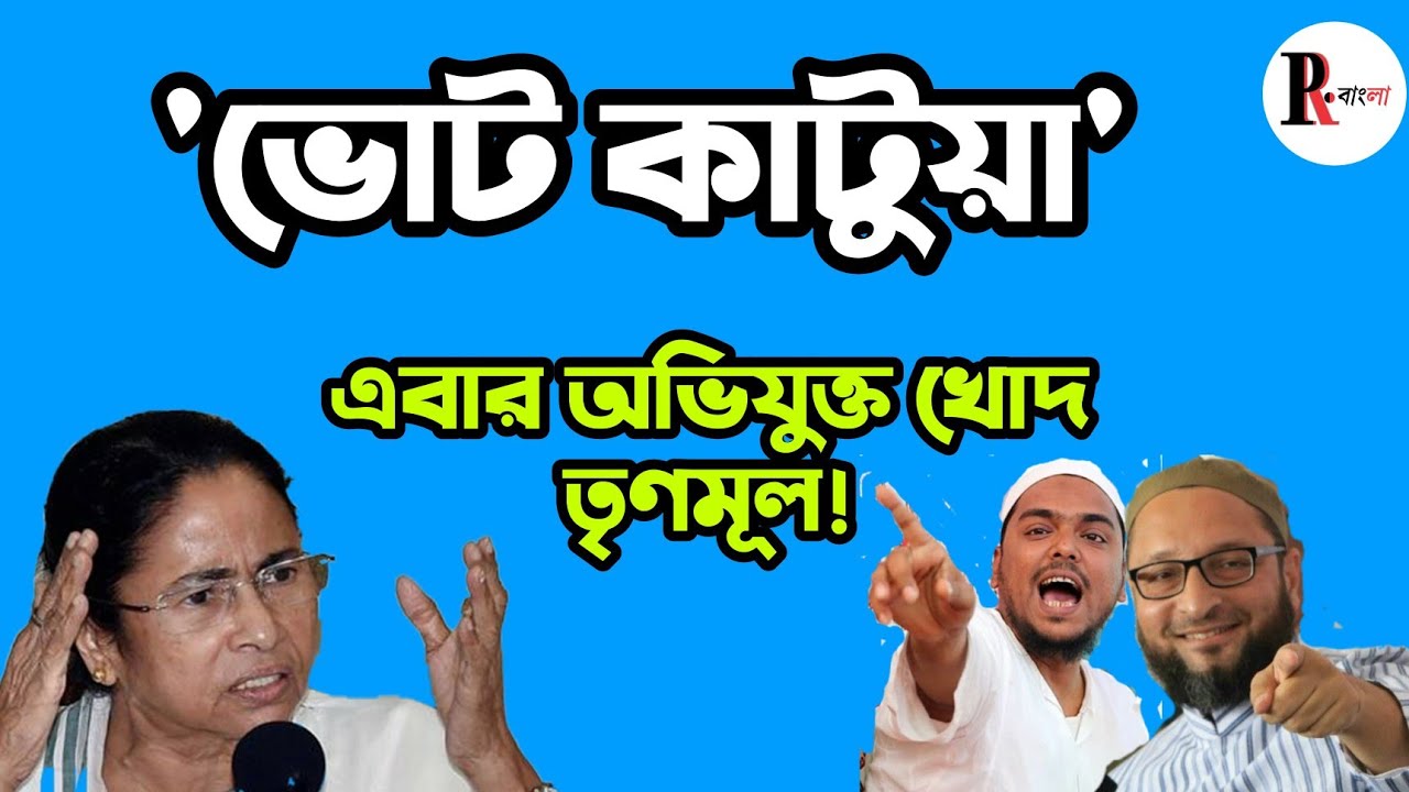 এইবার তৃণমূল কংগ্রেসের বিরুদ্ধে এইবার মুসলিম ভোট কাটার অভিযোগ