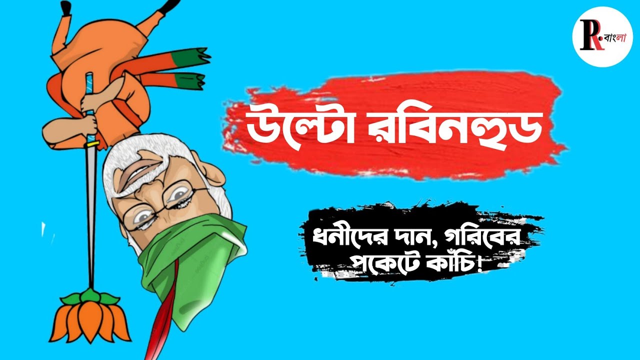 উল্টো রবিনহুড এর গল্প বিজেপির শাসনে