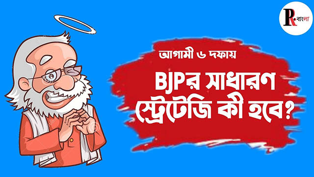 আগামী ৬ দফা ভোটে তৃণমূলের বিরুদ্ধে বিজেপি কী রণনীতি নেবে?